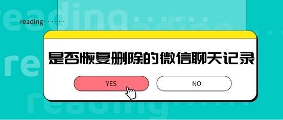 我要恢复删除的微信聊天记录(已删除微信恢复聊天记录)