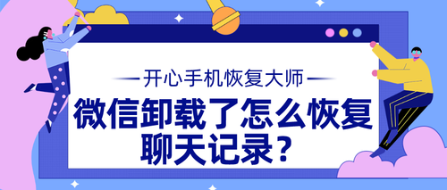 想要修复微信聊天记录(有什么办法修复微信聊天记录)