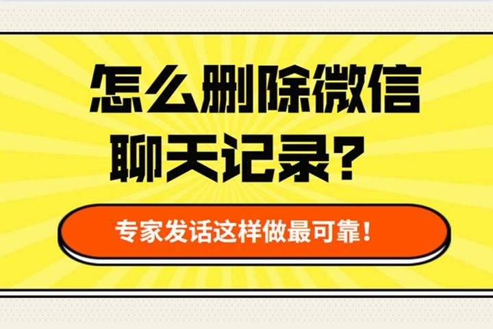 我删了我们在一起的聊天记录的简单介绍