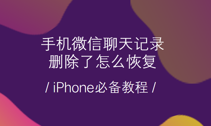 聊天记录删了如何找回(如何恢复删除的聊天记录)