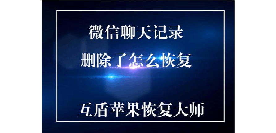 恢复微信聊天记录后(恢复微信聊天记录后手机空间不足)