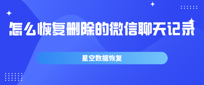 怎样才能聊天记录恢复(怎样才能让聊天记录恢复)