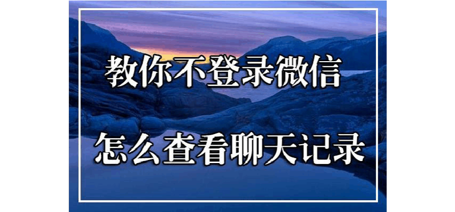 微信损坏聊天记录全没了怎么办(微信聊天记录损坏修复不了怎么办)