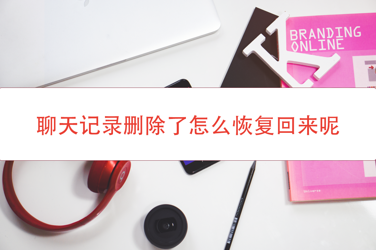 手机删除微信后再安装聊天记录(安装手机微信聊天记录删掉了怎么恢复)