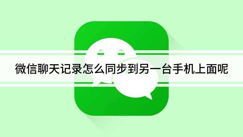 怎样同步孩子聊天记录(家长看孩子的聊天记录怎么办)