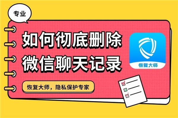 如何将聊天记录彻底删除了(怎样才能彻底删除聊天记录?)