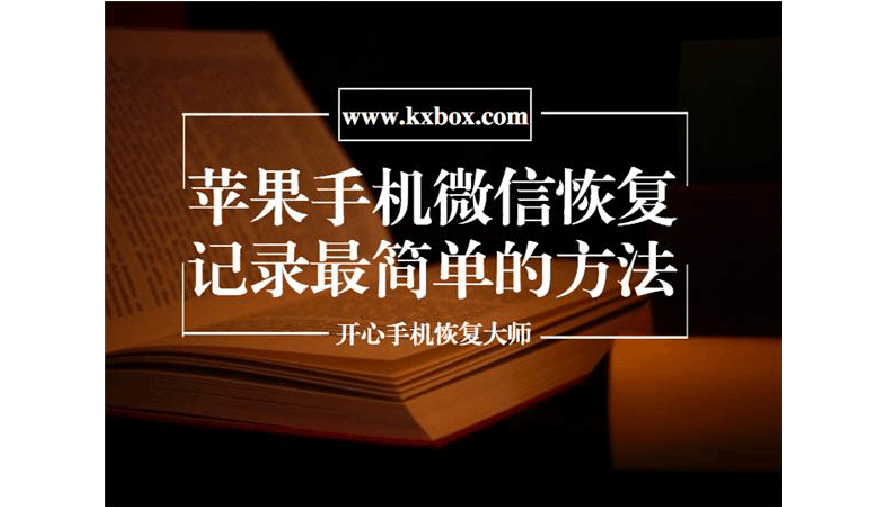 苹果手恢复微信聊天记录吗(苹果手机微信聊天记录能恢复么)