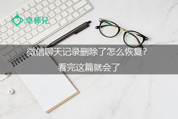 微信上删除了怎么恢复聊天记录(微信上的聊天记录删除了怎么恢复)