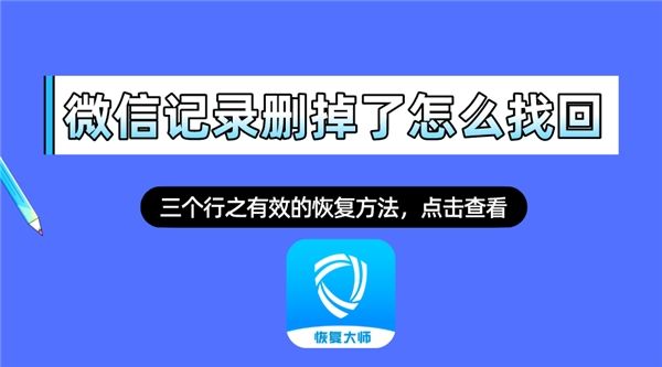 恢复误删微信聊天记录的软件(微信误删软件怎么恢复聊天记录)