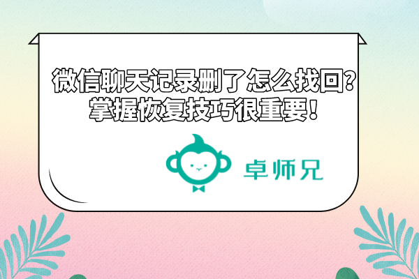 铜陵专业恢复微信聊天记录的简单介绍