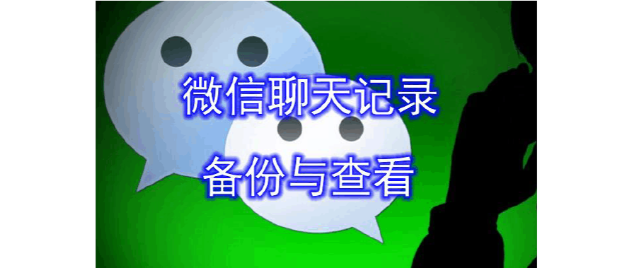 找微信客服能查聊天记录吗(微信可以通过客服找回聊天记录吗)