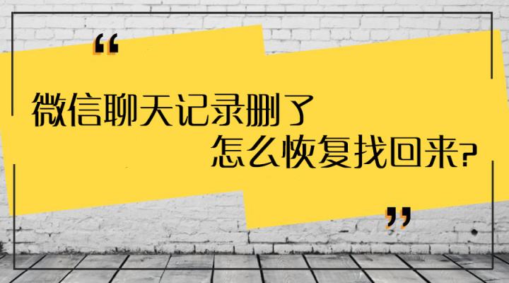 微信聊天记录删了就找不回来(微信聊天记录删了就找不回来了吗)