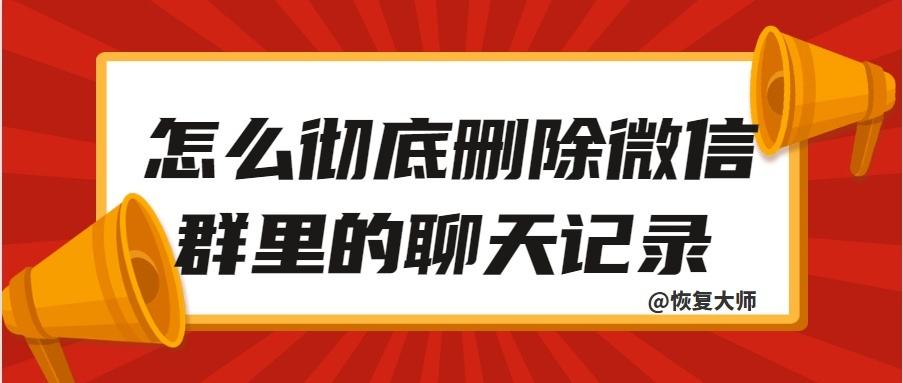 微信群删除某条聊天记录(如何删除微信某个群的聊天记录)