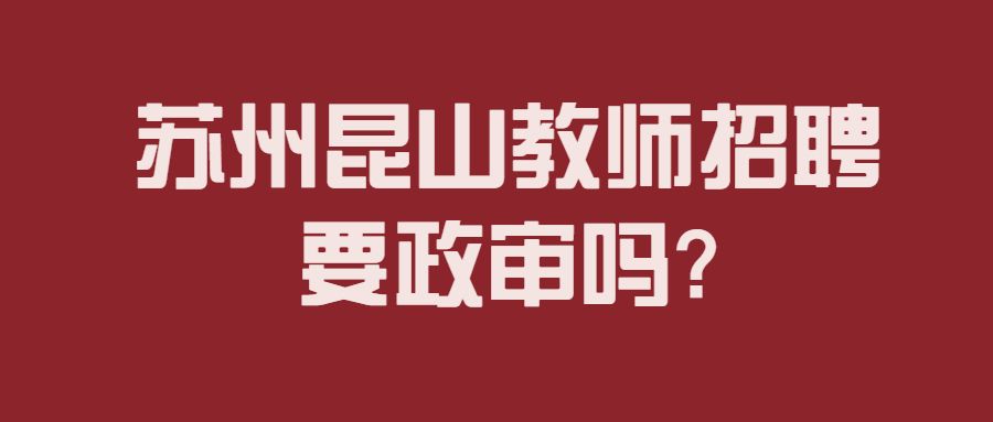 教师政审查不查聊天记录(教师政审有违法记录能过吗)