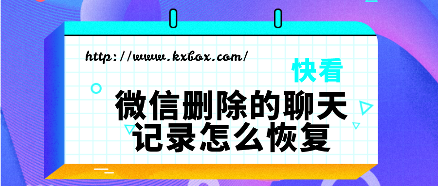 微信聊天记录能恢复回来吗(微信上的聊天记录还能恢复吗)