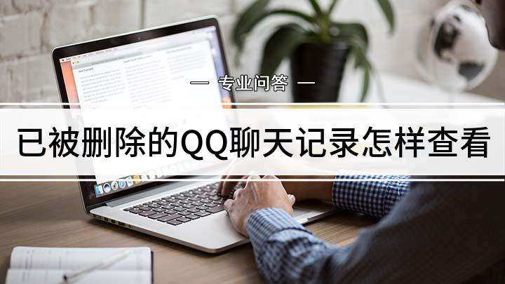 QQ聊天记录删除了还能收到(的聊天记录删除了还能看到吗)