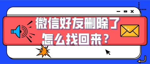 微信找删除的好友的聊天记录(怎么找微信删除好友的聊天记录)