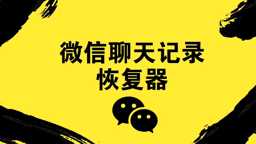 怎样恢复萍果微信聊天记录(怎么恢复聊天记录微信聊天记录苹果手机)