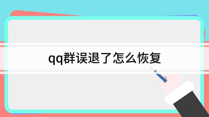 qq群聊天记录删了如何查找(删掉的群聊天记录怎么找回)