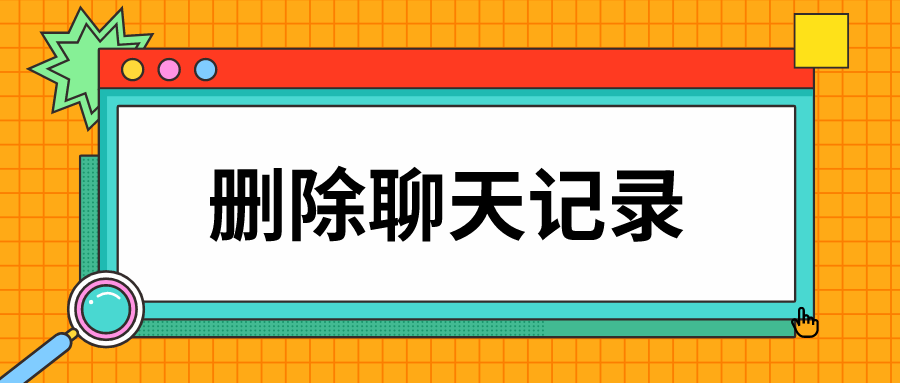 群主把聊天记录删除了群还在吗(群主如何删除群里的聊天记录不让大家看见)