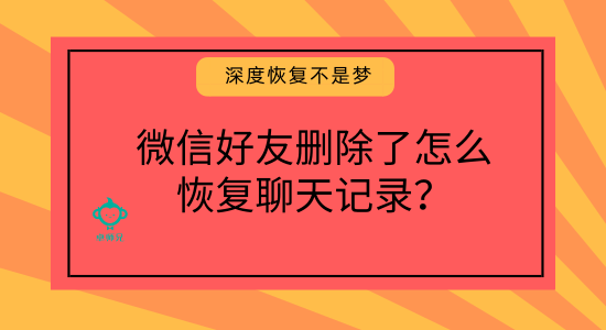 好友删除了微信聊天记录(好友删除了微信聊天记录还能恢复)