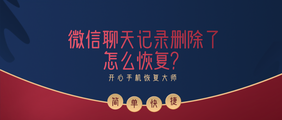 怎样修复微信被删的聊天记录(怎样修复已经删除的微信聊天记录)