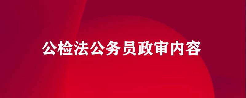 政审查聊天记录(政审会查聊天记录)