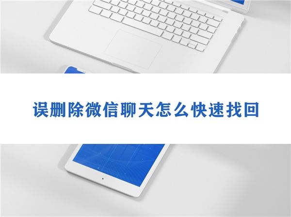 安卓已删除微信好友聊天记录恢复(安卓微信删除的好友能恢复聊天记录吗)