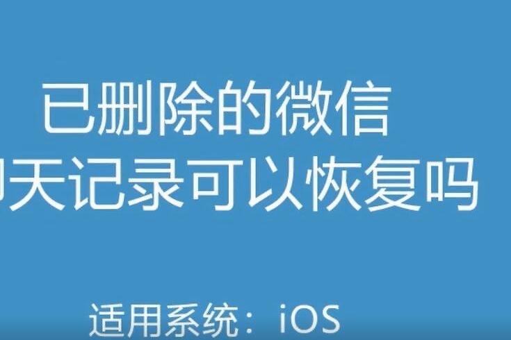 怎样恢复删除视频聊天记录(怎么样才能删除不能恢复的视频和聊天记录)