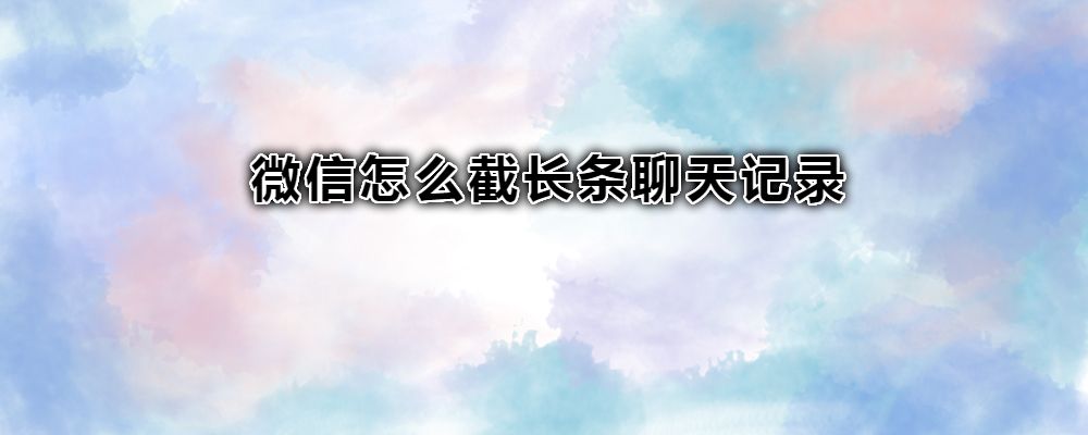 微信转聊天记录需要多少时间(微信 聊天 记录 转换 完成)