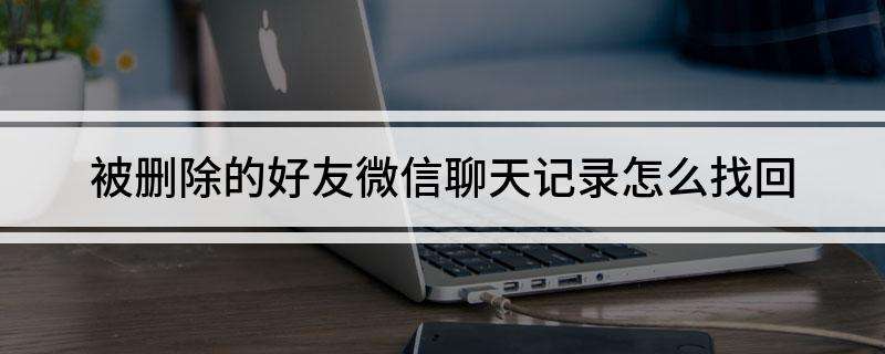 怎么查微信加好友聊天记录(微信添加好友记录怎么查聊天记录)