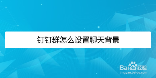 钉钉怎么留存聊天记录(钉钉聊天记录保存在哪里)