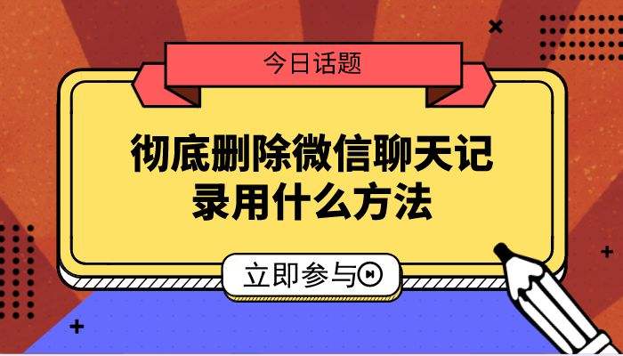 删除别人微信聊天记录还在吗(把别人微信删了聊天记录还在吗)