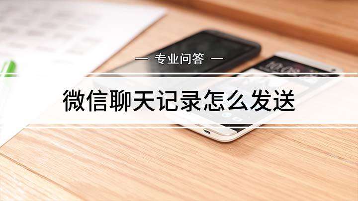 微信聊天记录不能发送邮件(微信聊天记录怎么发邮件收不到)