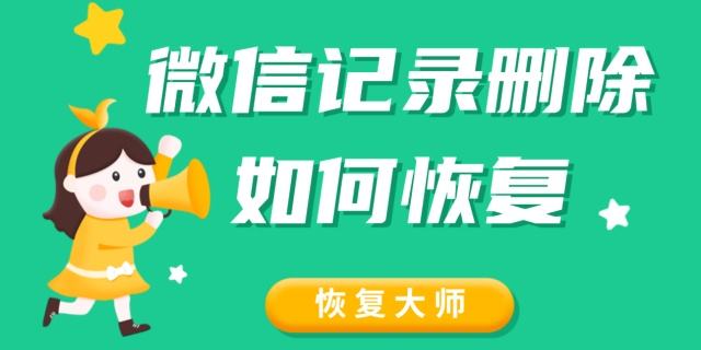 删了微信好友聊天记录能恢复吗(微信删除好友的聊天记录能恢复吗)