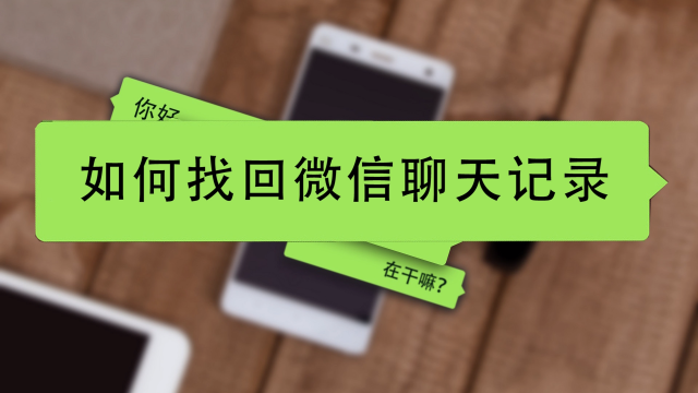 微信聊天记录没有了怎么找回了(微信里面的聊天记录都没了怎么找回来)