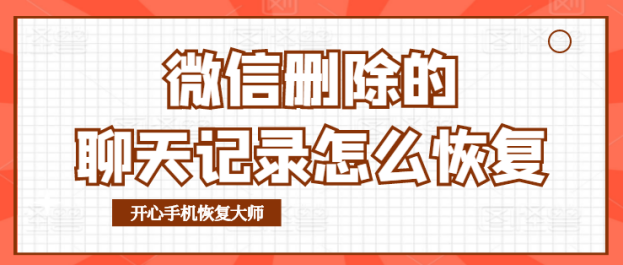 删除聊天记录三个月还能找回吗(几个月前删除的聊天记录还可以找回吗)