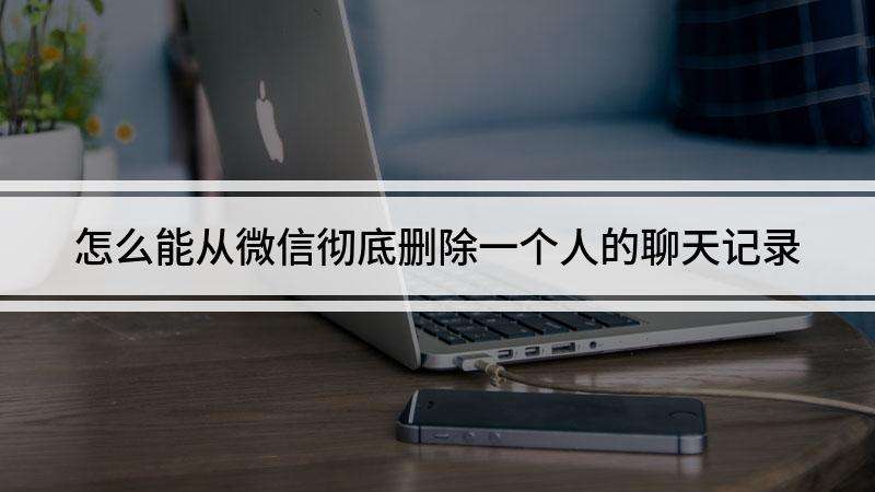 删除另一个人的聊天记录(聊天记录一个人删除后可以通过另一个人找回吗)