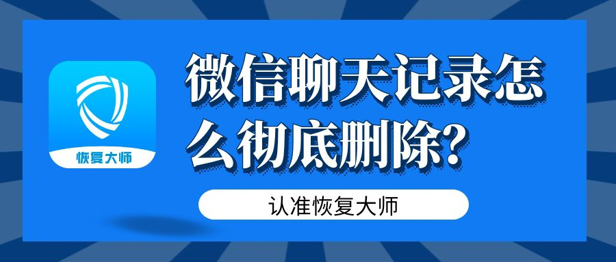 在哪里能彻底删微信聊天记录(微信在哪里可以彻底删除聊天记录)