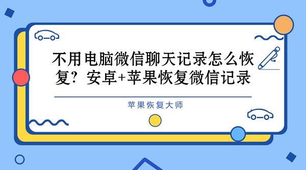 安卓怎么还原微信聊天记录(如何恢复安卓微信里面的聊天记录)