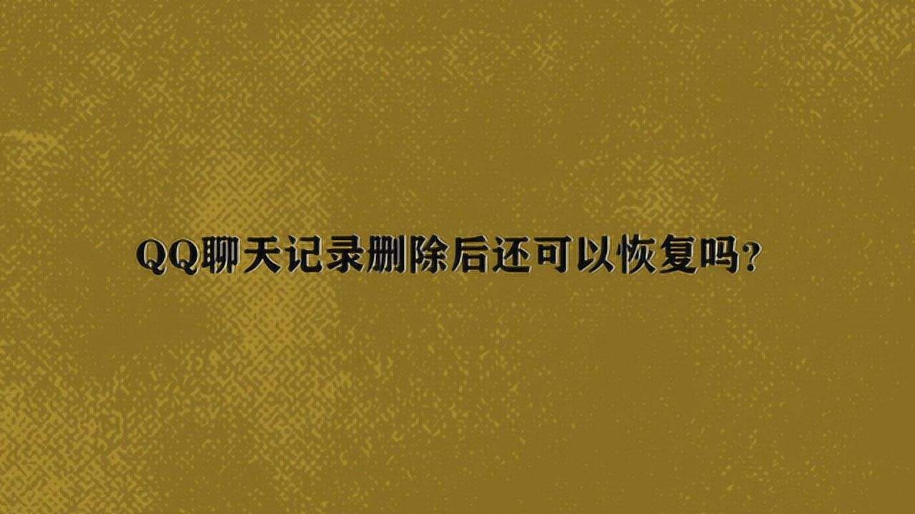 恢复后的聊天记录能改吗(怎么可以恢复以前的聊天记录)