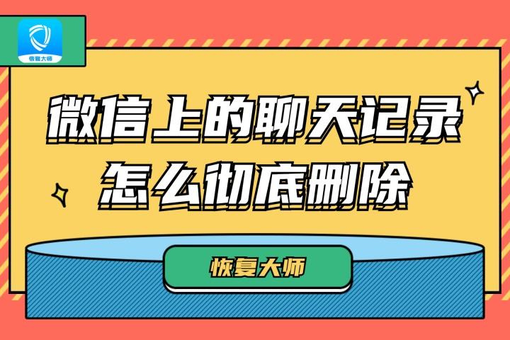 微信缓存怎么恢复成聊天记录(微信聊天记录清理缓存怎么恢复)