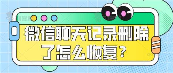 可以恢复删除很久的聊天记录吗(很久的聊天记录删掉了可以恢复吗)