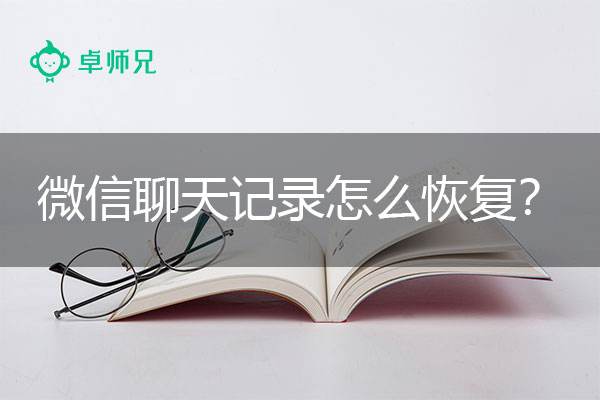 盗微信号看聊天记录(微信盗号可以看聊天记录吗)