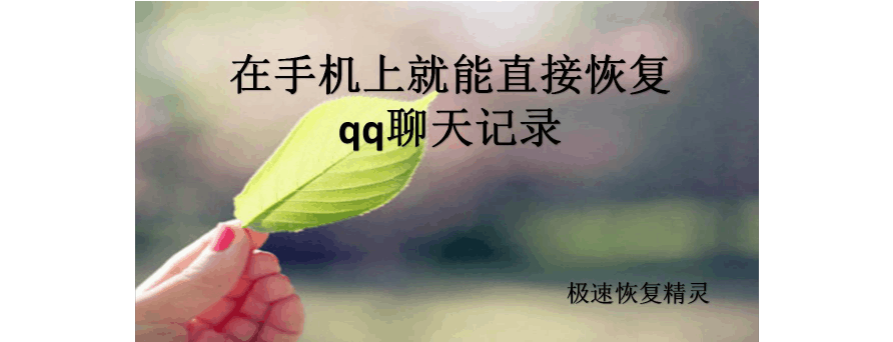 苹果qq怎么转聊天记录(苹果怎么迁移聊天记录)