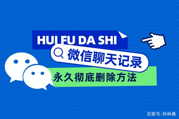 怎样彻底彻底删除聊天记录(如何才能彻底的删除聊天记录)