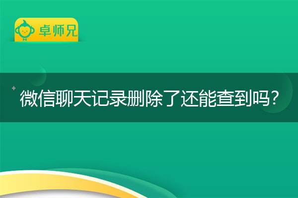 微信聊天记录删除后保存多久(微信聊天记录删除后能保存多久)