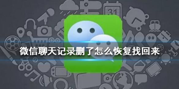 关于怎么查删掉了的微信聊天记录的信息