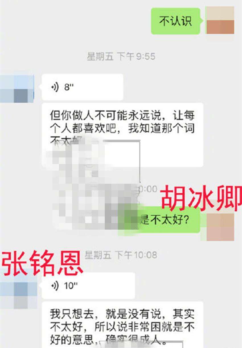 关于胡冰卿张铭恩语音聊天记录的信息