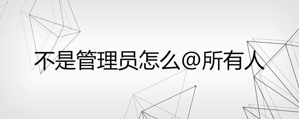 管理员怎么删群里的聊天记录(微信群管理员怎么删除群聊天记录)